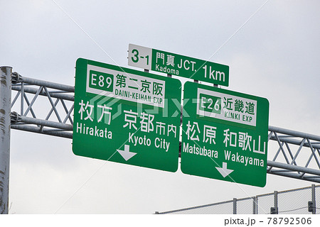 近畿自動車道の道路標識 78792506