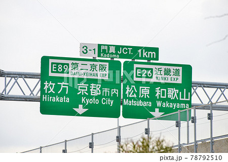 近畿自動車道の道路標識 78792510