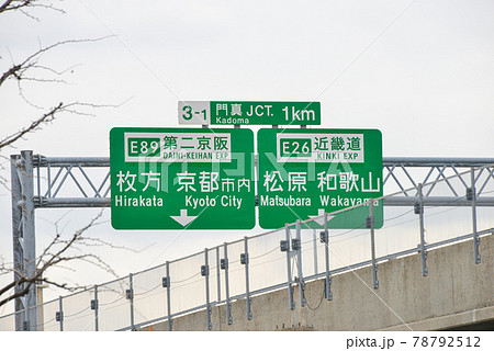 近畿自動車道の道路標識 78792512