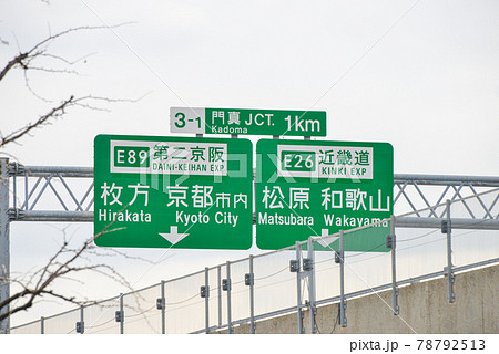 近畿自動車道の道路標識 78792513