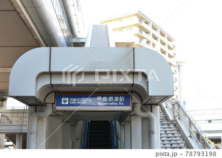 大阪モノレール南摂津駅駅名表示 大阪モノレール南摂津駅駅名表示 78793198