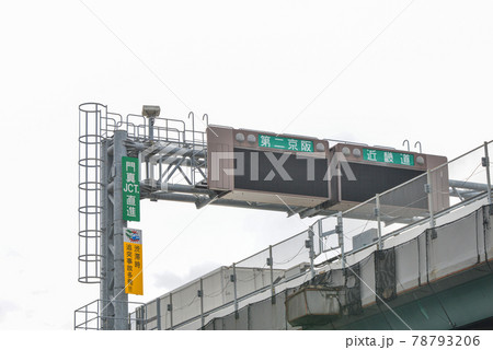 近畿自動車道の道路標識 78793206