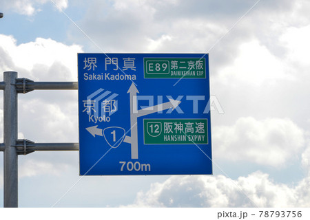 大阪中央環状線の道路標識 78793756