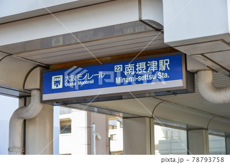 大阪モノレール南摂津駅駅名表示 大阪モノレール南摂津駅駅名表示 78793758