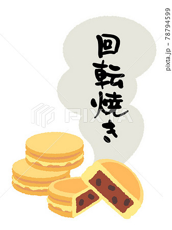 回転焼き　イラスト　筆文字 78794599