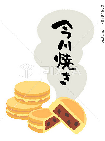 今川焼き　イラスト　筆文字 78794600