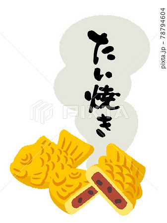 たい焼き　イラス　筆文字 78794604