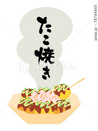 たこ焼き　イラス　筆文字 78794605