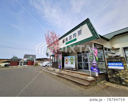 旧様似駅・観光案内所（北海道様似町） 78794759