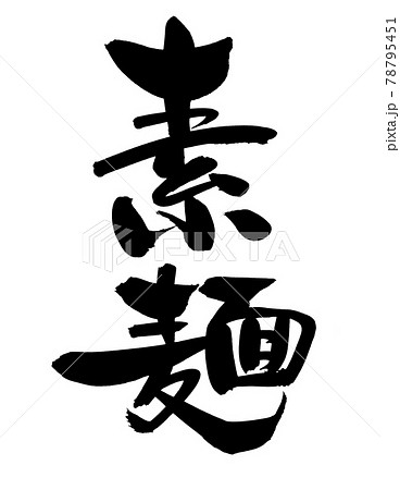 筆文字素材の手書きの【素麺】 墨で書いたそうめんのイラスト文字 筆文字素材の手書きの【素麺】 墨で書いたそうめんのイラスト文字 78795451