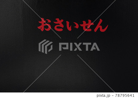 東京・浅草寺境内・淡島堂賽銭箱の刻文字 78795641