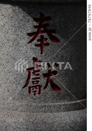 東京・浅草寺境内・橋本薬師堂奉献石燈籠の刻文字 78797846