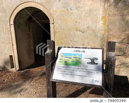 《うさぎの島(大久野島)の北部砲台跡と案内板》(広島県 竹原市) 《うさぎの島(大久野島)の北部砲台跡と案内板》(広島県 竹原市) 78800399