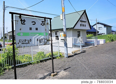 旧節婦駅（北海道新冠町） 78803034
