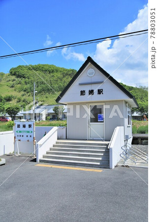 旧節婦駅(北海道新冠町) 旧節婦駅(北海道新冠町) 78803051