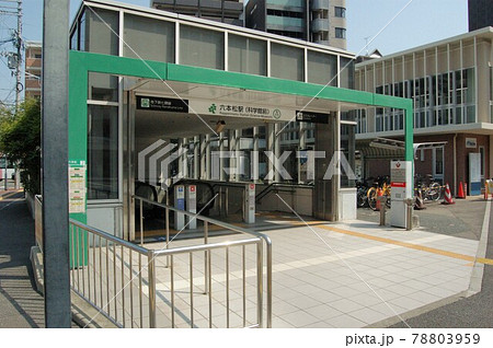 福岡市地下鉄七隈線「六本松駅（科学館前）」 78803959