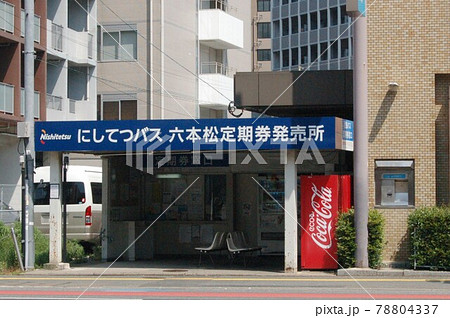 にしてつバス六本松定期券発売所 78804337