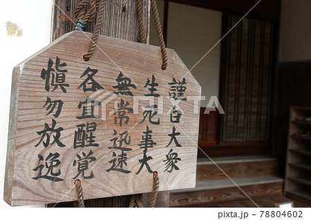 禅語(謹白大衆 生死事大 無常迅速 各宜醒覚 慎勿放逸) 禅語(謹白大衆 生死事大 無常迅速 各宜醒覚 慎勿放逸) 78804602