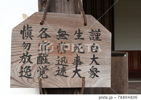 禅語(謹白大衆 生死事大 無常迅速 各宜醒覚 慎勿放逸) 禅語(謹白大衆 生死事大 無常迅速 各宜醒覚 慎勿放逸) 78804806