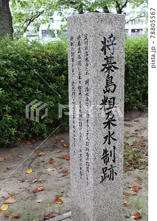 将棊島粗朶水制跡碑 将棊島粗朶水制跡碑 78805567