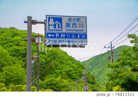 湯西川温泉駅前 日光市 湯西川温泉駅前 日光市 78811521
