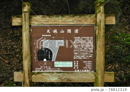 天城隧道・あまぎずいどう（静岡県） 78812319