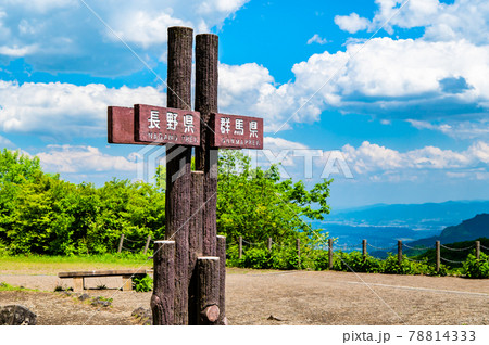 長野県・群馬県 旧碓氷峠見晴台の県境 長野県・群馬県 旧碓氷峠見晴台の県境 78814333
