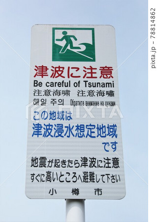 「津波に注意」の看板(北海道小樽市) 「津波に注意」の看板(北海道小樽市) 78814862