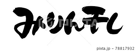 筆文字素材の手書きの【みりん干し】墨で書いたイラスト文字 78817932