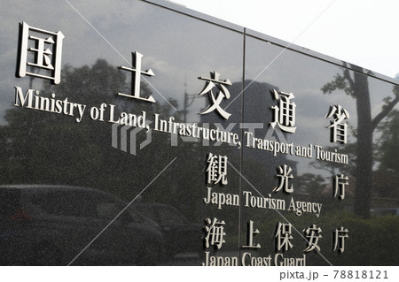 国土交通省,日本の国土交通庁舎,海上保安庁,観光庁, 国土交通省,日本の国土交通庁舎,海上保安庁,観光庁, 78818121