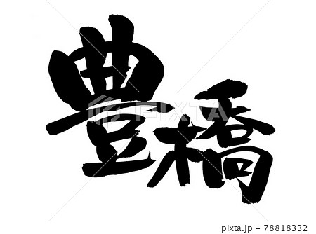 筆文字素材の手書きの【豊橋】墨で書いた地名のイラスト文字 78818332