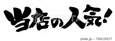 筆文字素材の手書きの【当店の人気】墨で書いたイラスト文字 78819037