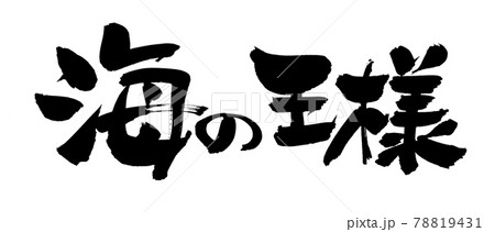 筆文字素材の手書きの 海の王様 墨で書いたイラスト文字のイラスト素材