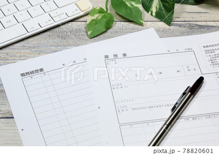 履歴書と職務経歴書 78820601