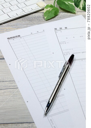 履歴書と職務経歴書 78820602