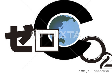 ゼロ二酸化炭素 地球丸ごとのイラスト素材 7050