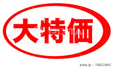 大特価　イラスト 78822865