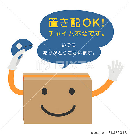 置き配依頼のイラスト 78825018