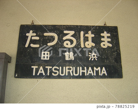 のと鉄道七尾線　田鶴浜駅 78825219