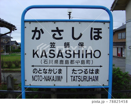 のと鉄道七尾線　笠師保駅 78825458