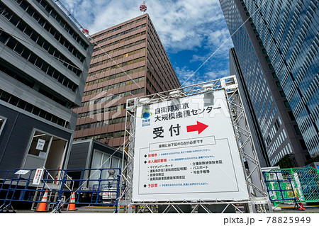 新型コロナワクチンの自衛隊東京大規模接種センター 78825949