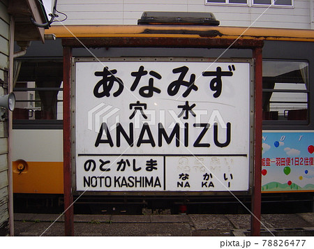 のと鉄道七尾線 穴水駅 のと鉄道七尾線 穴水駅 78826477