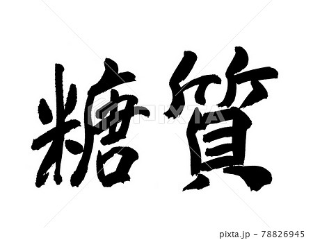 糖質　文字　筆文字 78826945