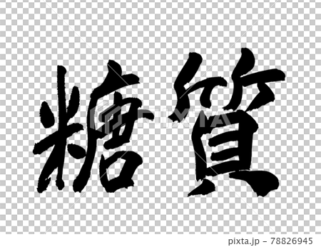 糖質　文字　筆文字 78826945