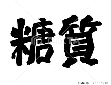 糖質　文字　筆文字 78826946