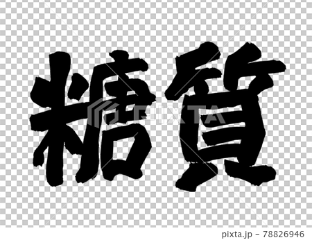 糖質　文字　筆文字 78826946