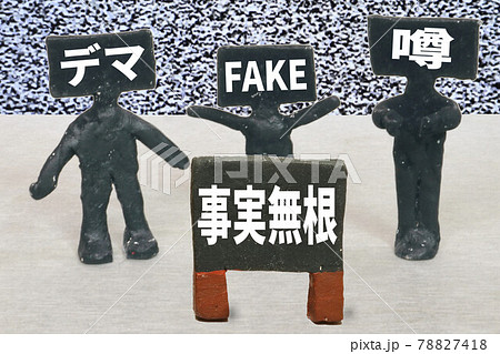 事実無根 78827418