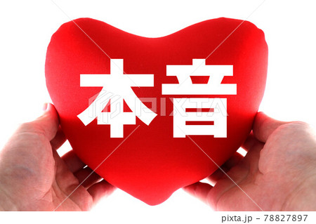 本音 78827897