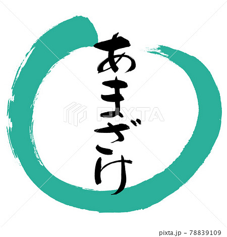 書道：あまざけ-デザイン丸-01緑 78839109