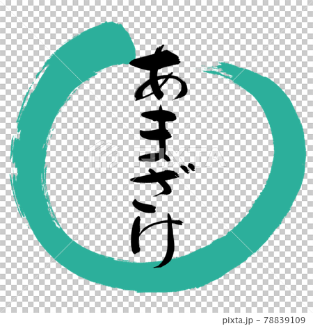 書道：あまざけ-デザイン丸-01緑 78839109